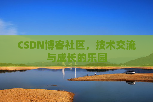 CSDN博客社区，技术交流与成长的乐园
